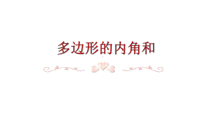 《多边形的内角和》优课创新课件.pptx