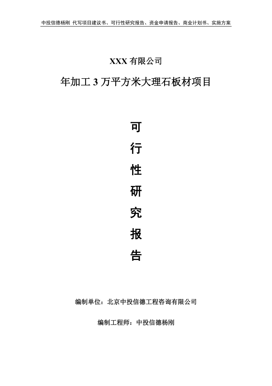 年加工3万平方米大理石板材可行性研究报告建议书.doc_第1页