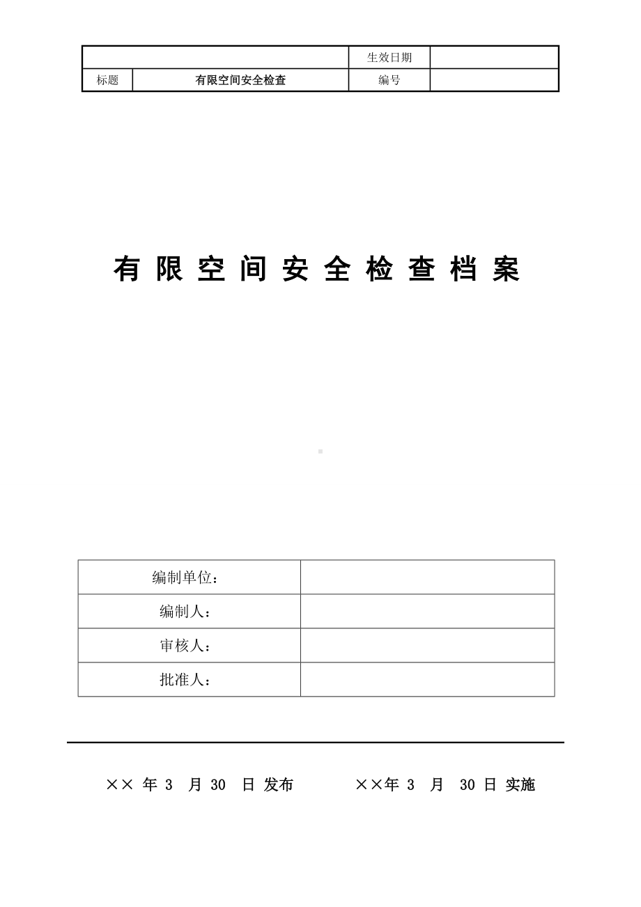 企业有限空间安全检查档案表格参考模板范本.doc_第1页