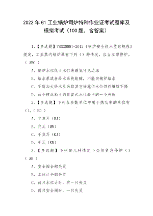 2022年G1工业锅炉司炉特种作业证考试题库及模拟考试（100题含答案）.docx