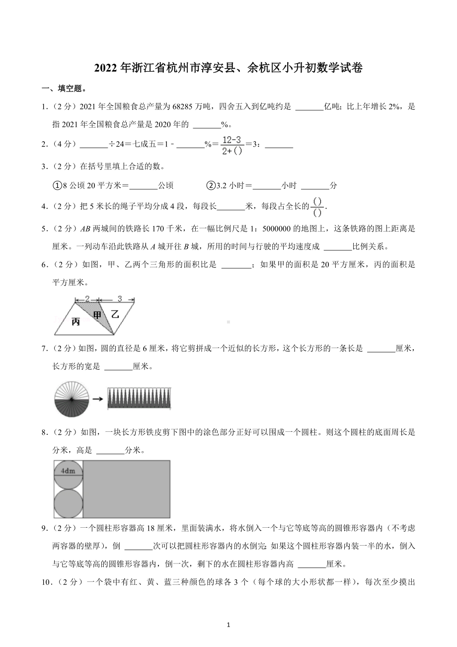 2022年浙江省杭州市淳安县、余杭区小升初数学试卷.docx_第1页