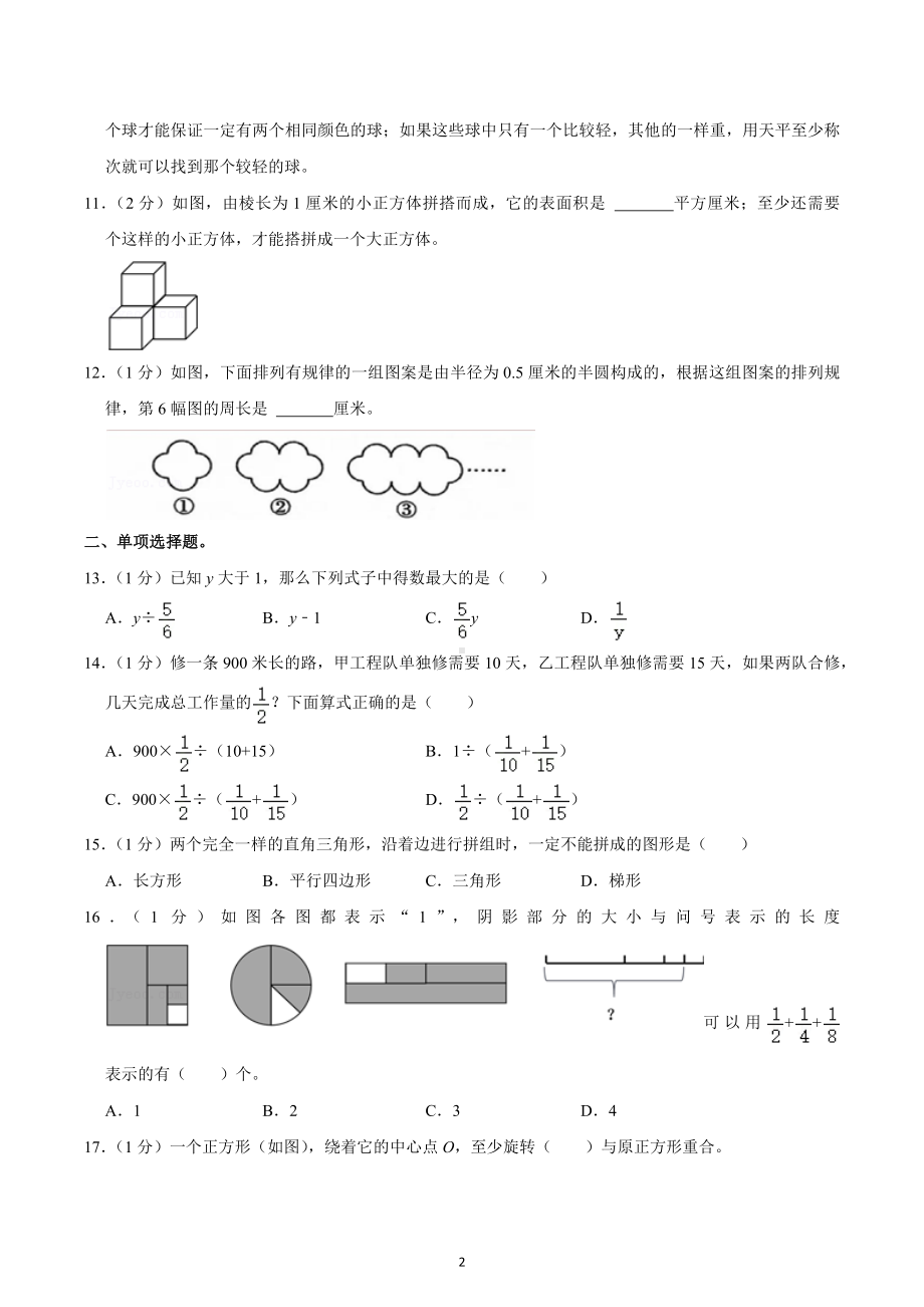 2022年浙江省杭州市淳安县、余杭区小升初数学试卷.docx_第2页