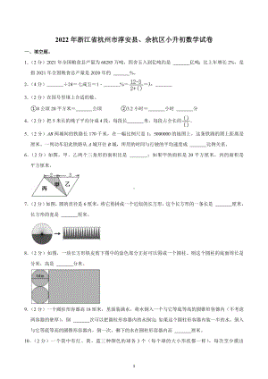 2022年浙江省杭州市淳安县、余杭区小升初数学试卷.docx