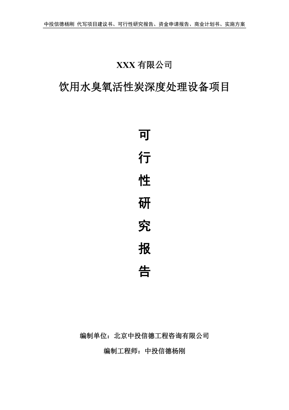 饮用水臭氧活性炭深度处理设备可行性研究报告建议书.doc_第1页