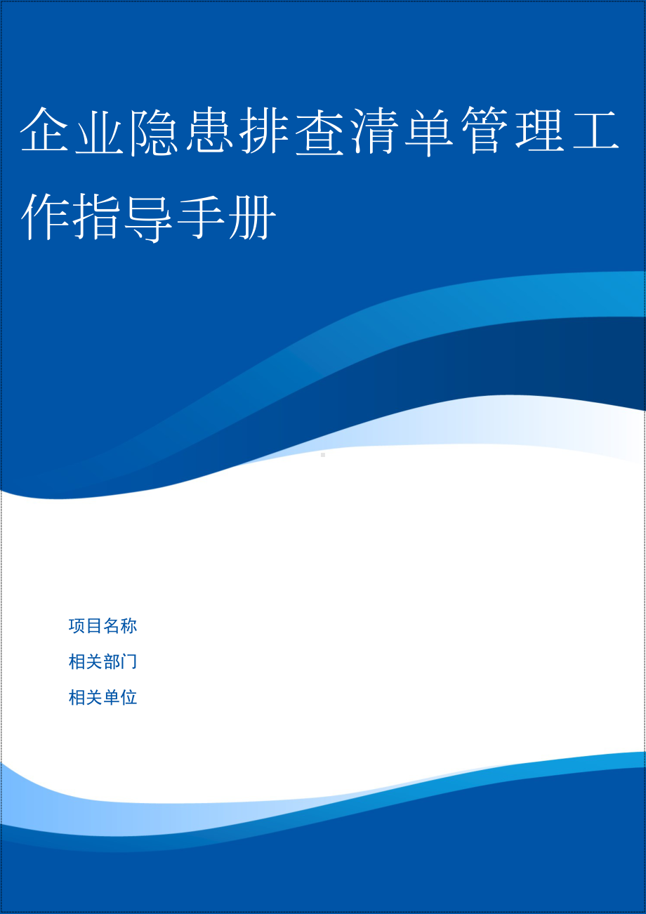 企业隐患排查清单管理工作指导手册参考模板范本.doc_第1页