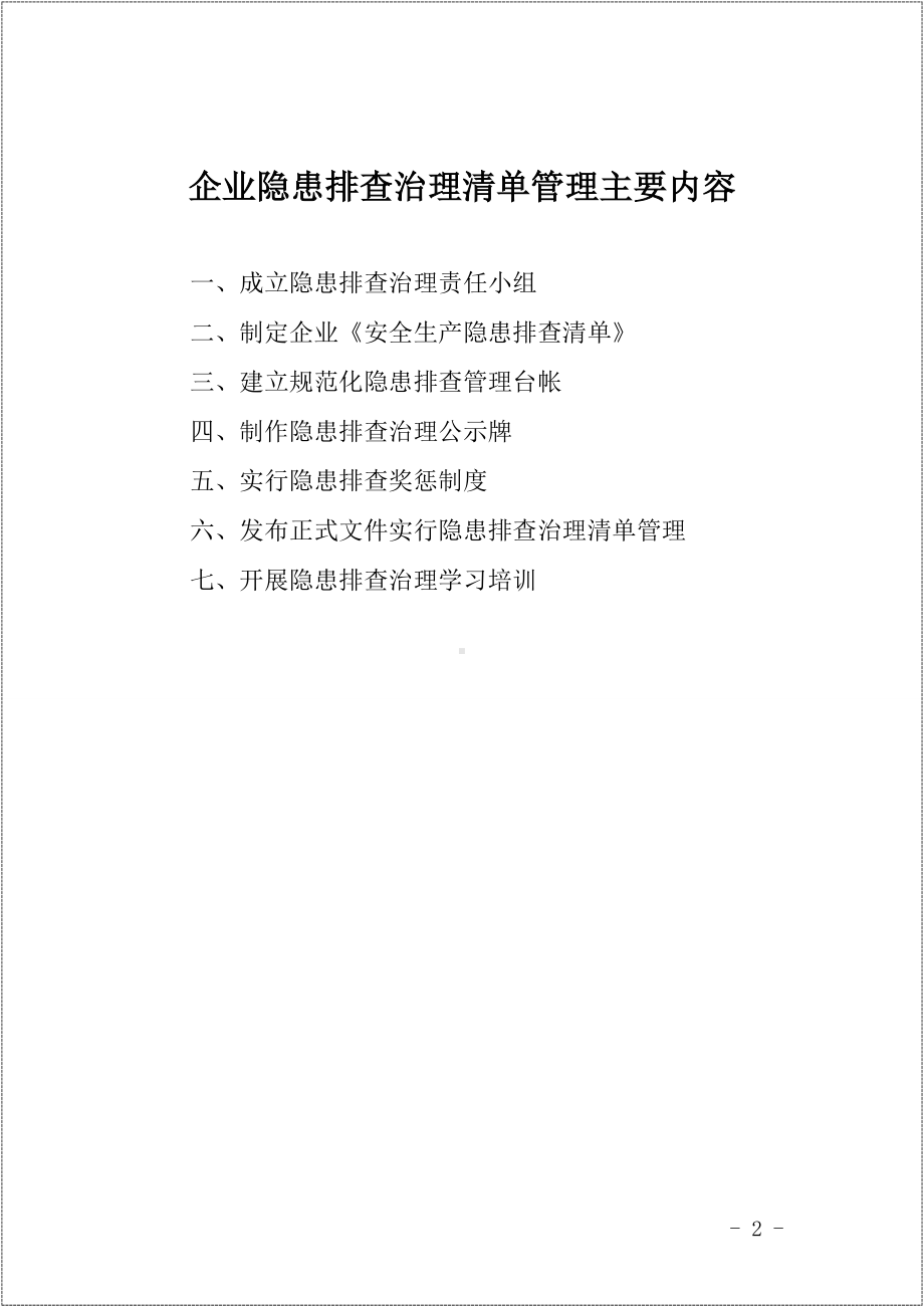 企业隐患排查清单管理工作指导手册参考模板范本.doc_第2页