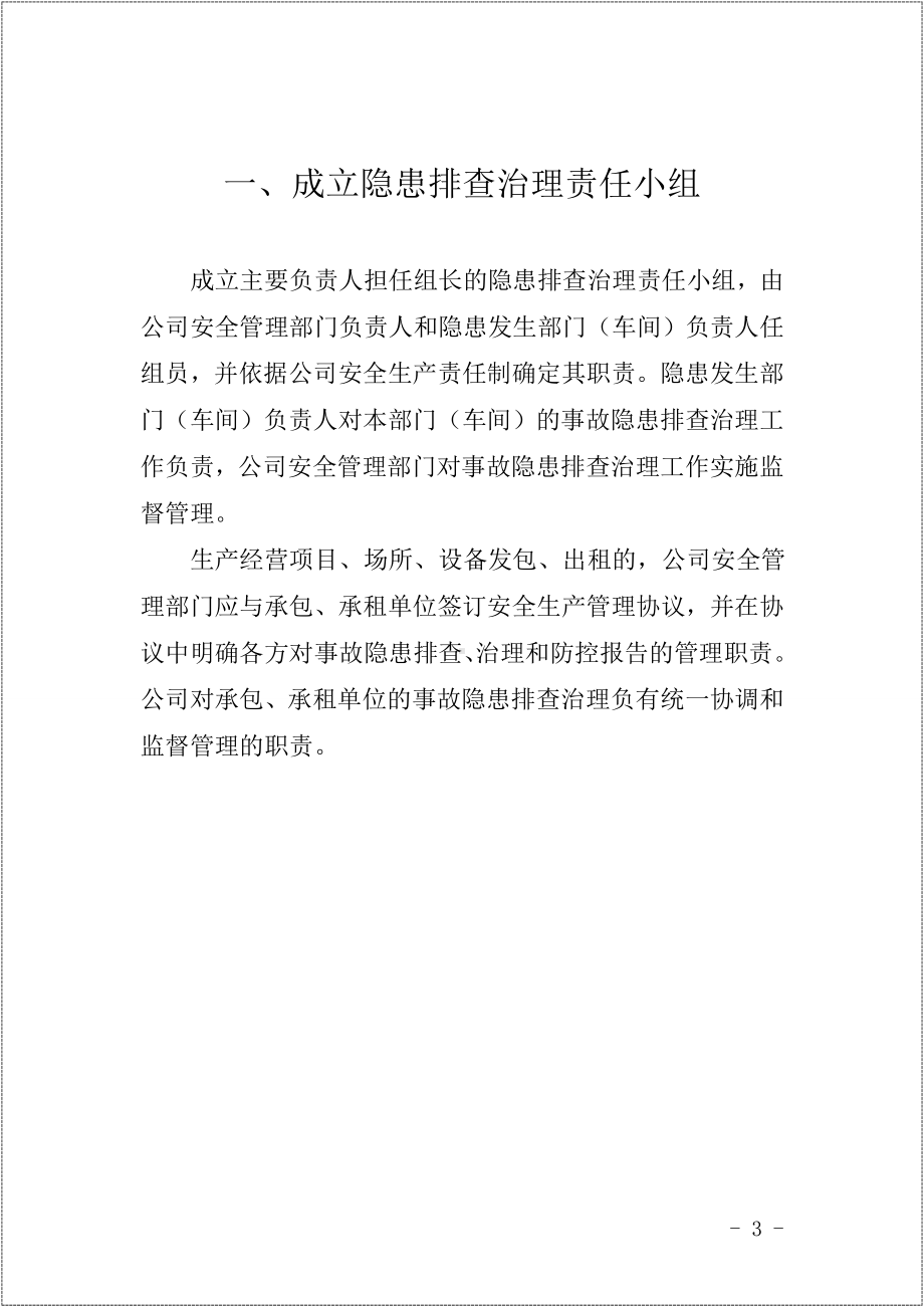 企业隐患排查清单管理工作指导手册参考模板范本.doc_第3页