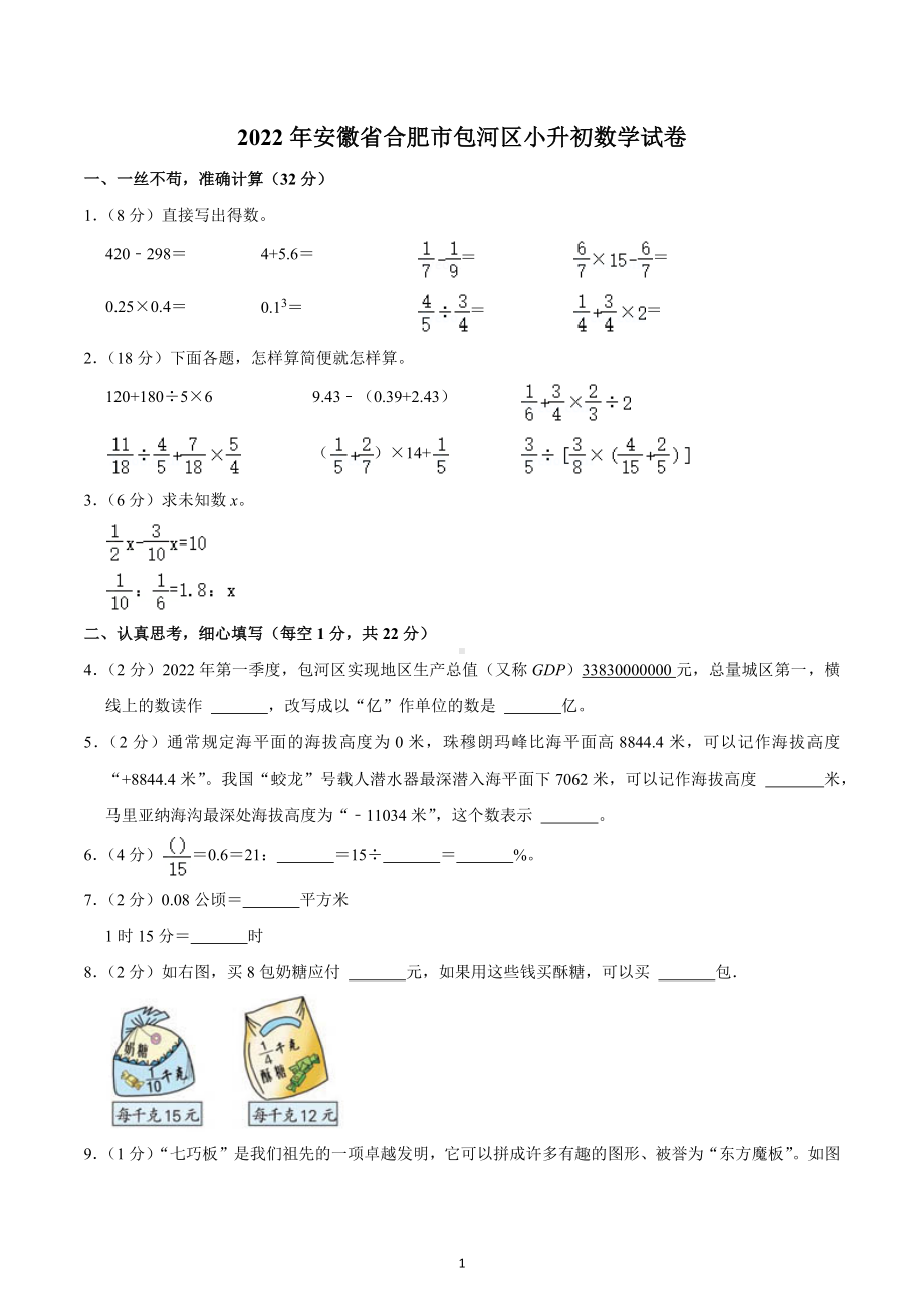 2022年安徽省合肥市包河区小升初数学试卷.docx_第1页