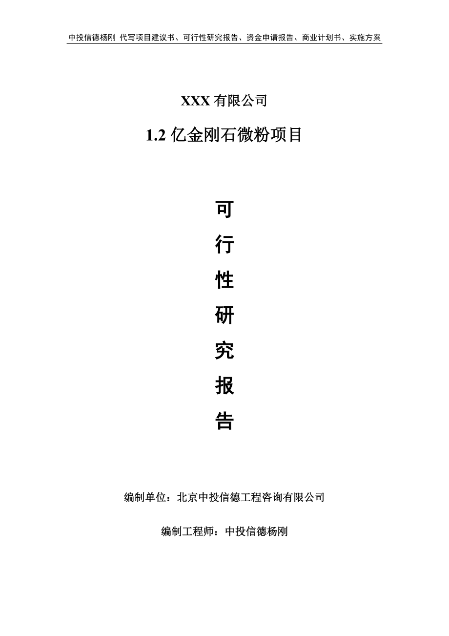 1.2亿金刚石微粉项目申请报告可行性研究报告.doc_第1页