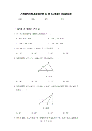 人教版八年级上册数学第11章《三角形》单元测试卷（含答案解析）.docx