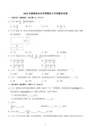 2022年湖南省永州市零陵区小升初数学试卷.docx