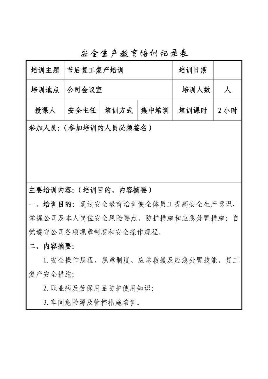 企业节后复工复产方案 (2)参考模板范本.doc_第3页