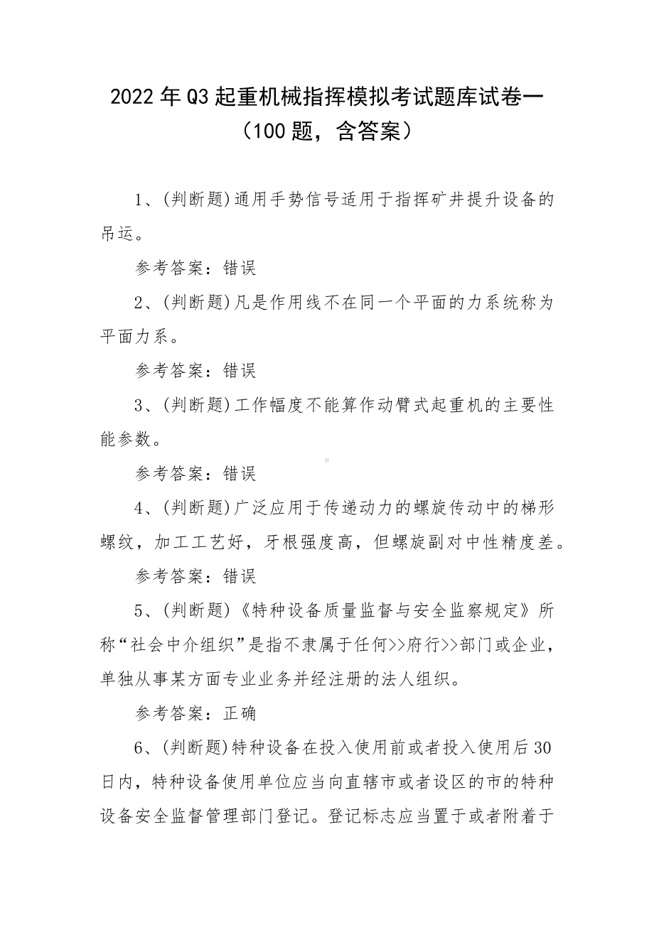 2022年Q3起重机械指挥模拟考试题库试卷一（100题含答案）.docx_第1页