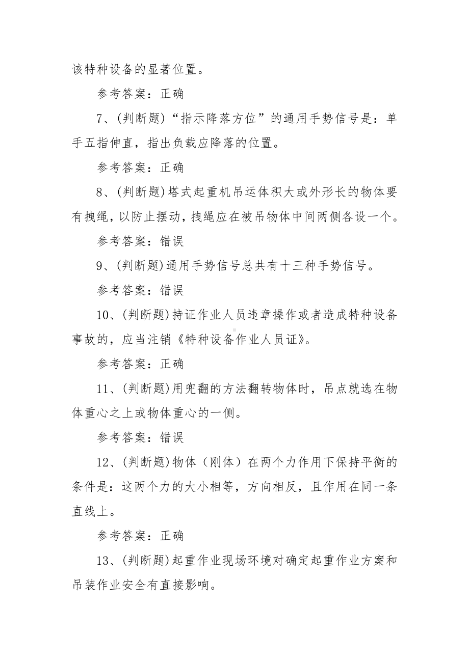 2022年Q3起重机械指挥模拟考试题库试卷一（100题含答案）.docx_第2页