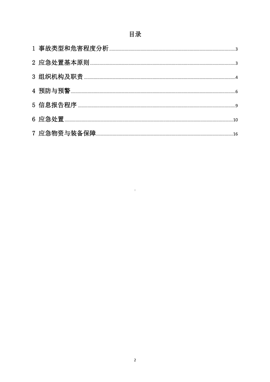 桥梁施工专项应急预案参考模板范本.doc_第2页