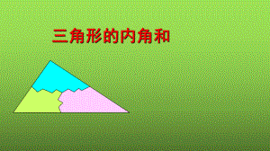 《三角形的内角和》优课一等奖教学创新课件.pptx