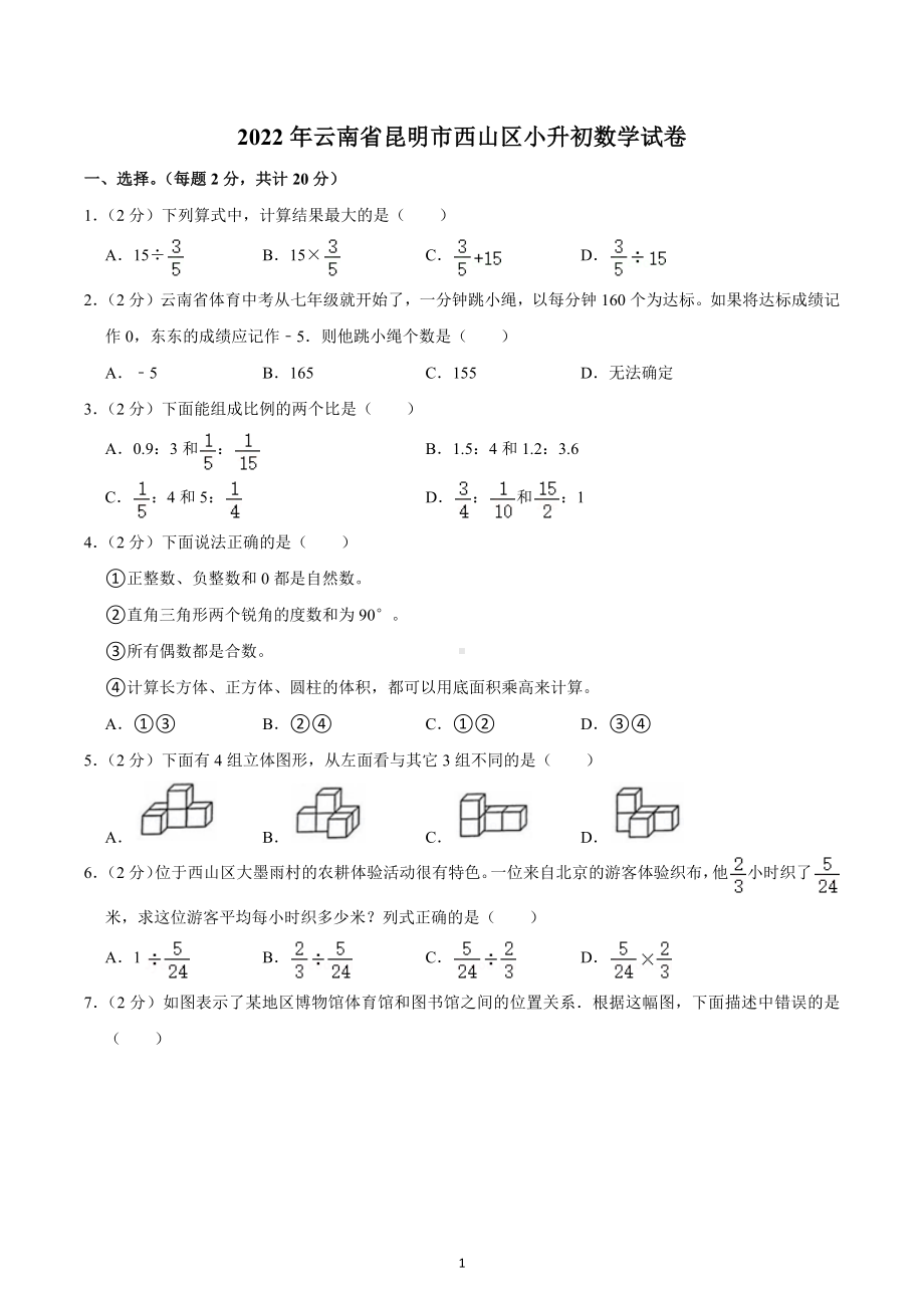 2022年云南省昆明市西山区小升初数学试卷.docx_第1页