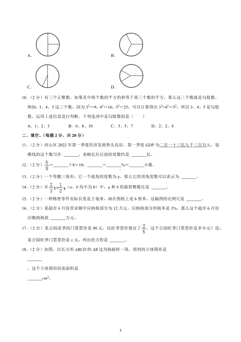 2022年云南省昆明市西山区小升初数学试卷.docx_第3页