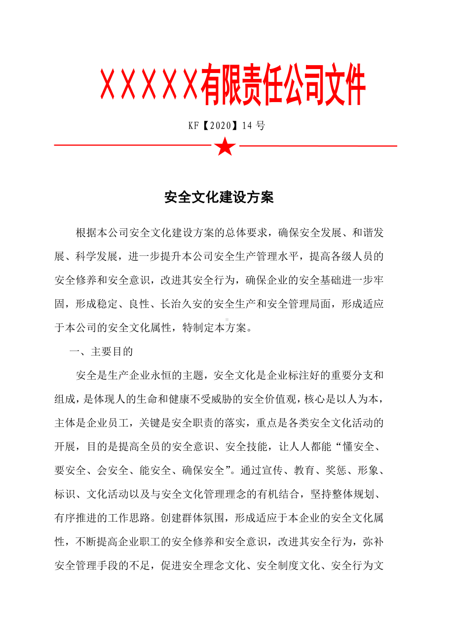 企业安全文化建设实施方案参考模板范本.doc_第1页