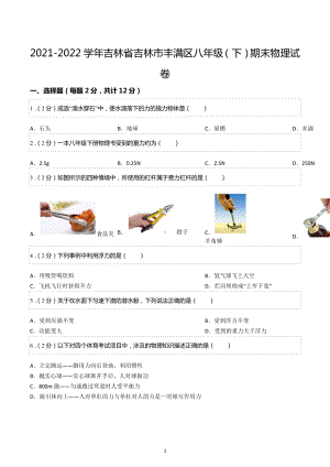 2021-2022学年吉林省吉林市丰满区八年级（下）期末物理试卷.docx