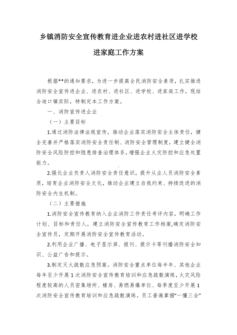 消防安全宣传教育进企业进农村进社进学校进家庭工作方案（示范文本）.docx_第1页