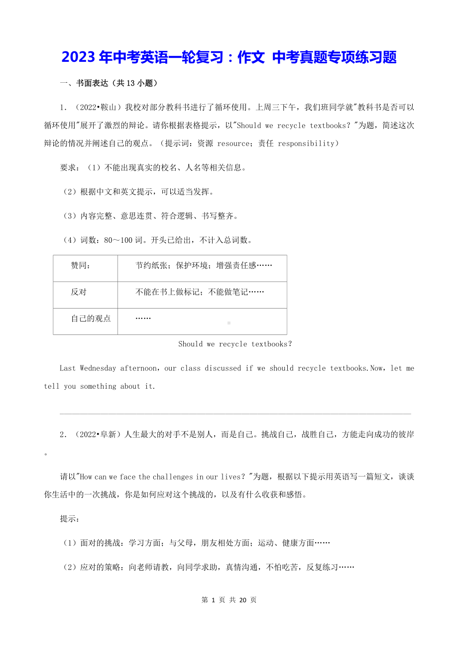 2023年中考英语一轮复习：作文 中考真题专项练习题（Word版含答案、范文）.docx_第1页