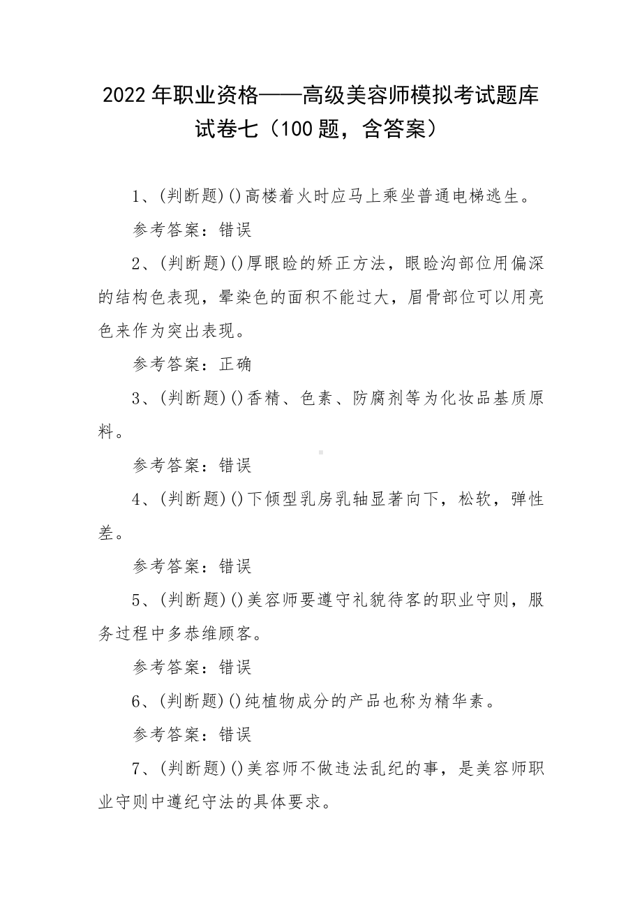 2022年职业资格-高级美容师模拟考试题库试卷七（100题含答案）.docx_第1页