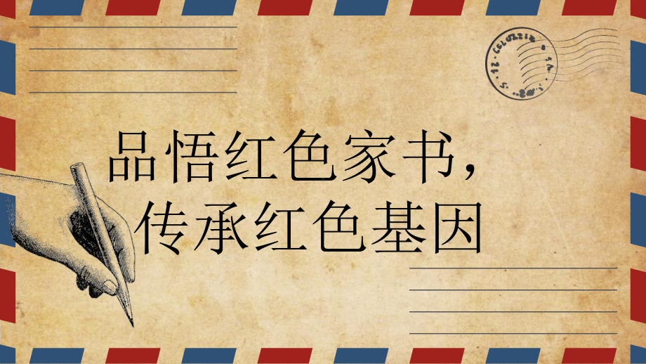 爱国主义教育主题班会ppt课件+品悟红色家书传承红色基因.pptx_第1页