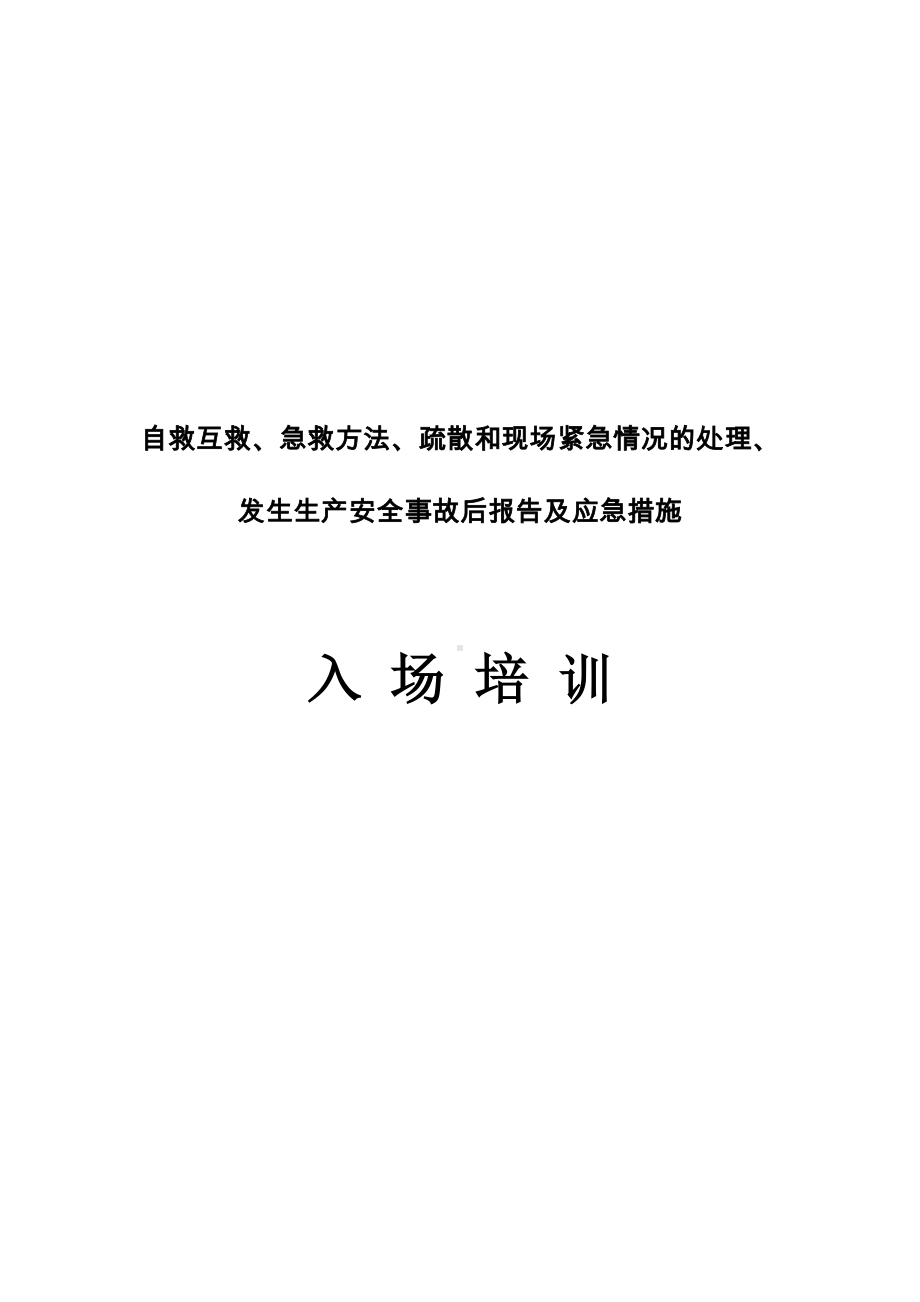 企业自救互救急救方法疏散和现场紧急情况的处理发生生产安全事故后报告及应急措施参考模板范本.doc_第1页