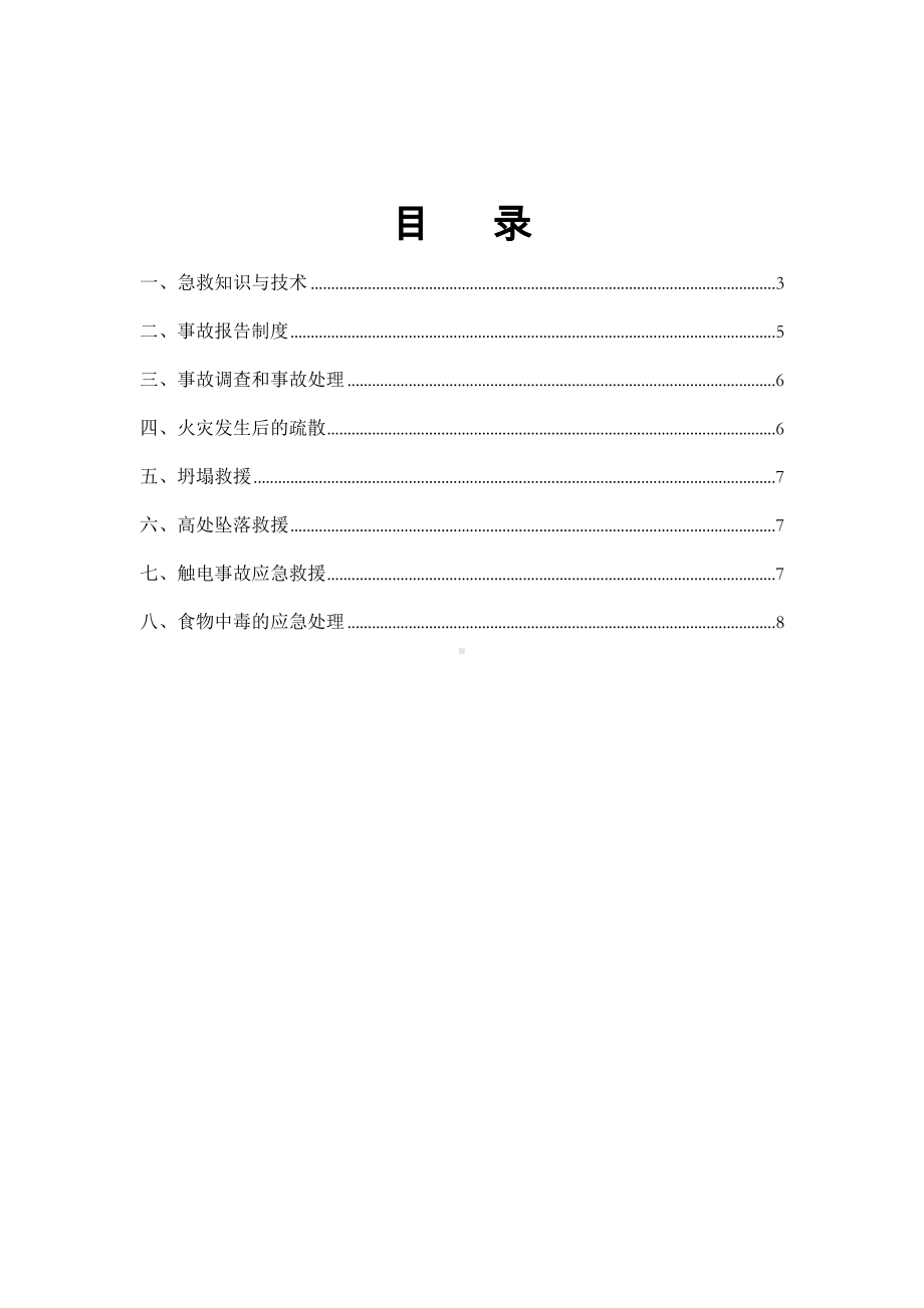 企业自救互救急救方法疏散和现场紧急情况的处理发生生产安全事故后报告及应急措施参考模板范本.doc_第2页