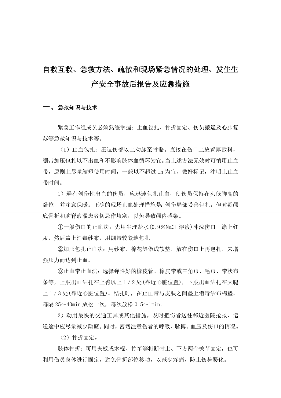 企业自救互救急救方法疏散和现场紧急情况的处理发生生产安全事故后报告及应急措施参考模板范本.doc_第3页