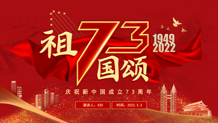 庆祝新中国成立73周年-祖国颂ppt课件　.pptx_第1页