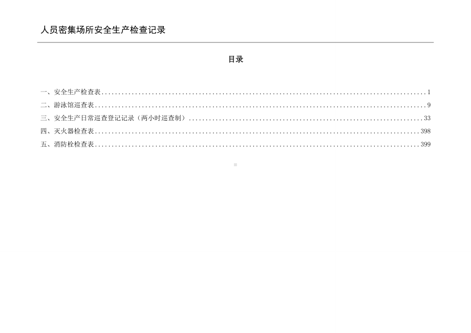 人员密集场所安全生产检查记录参考模板范本.doc_第3页