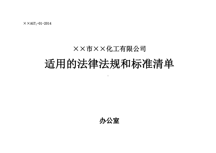 企业适用的法律法规和标准清单范本参考模板范本.doc_第1页