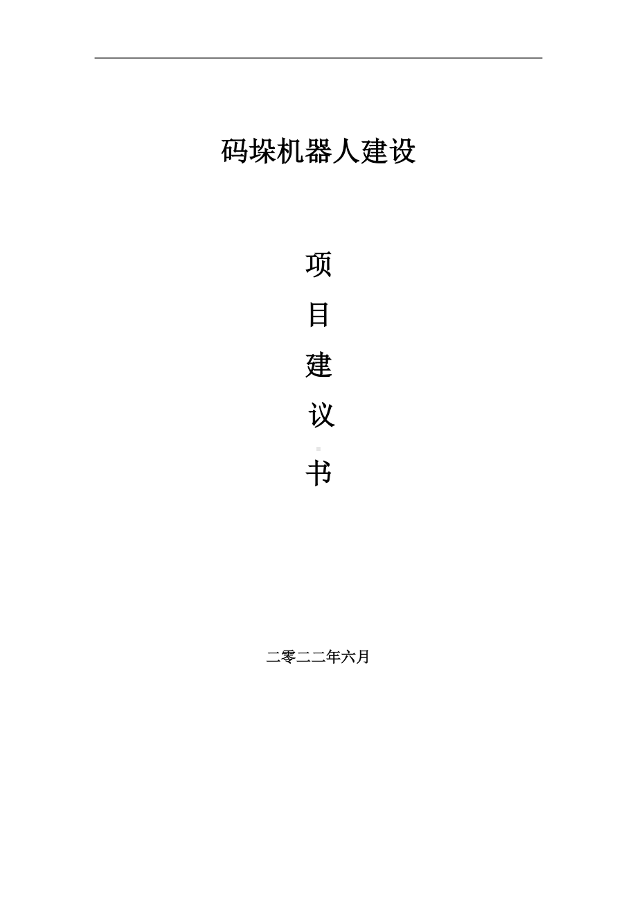 码垛机器人项目建议书（写作模板）.doc_第1页