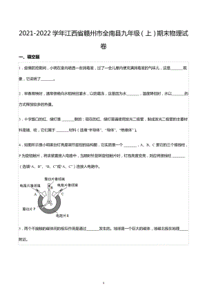 2021-2022学年江西省赣州市全南县九年级（上）期末物理试卷.docx