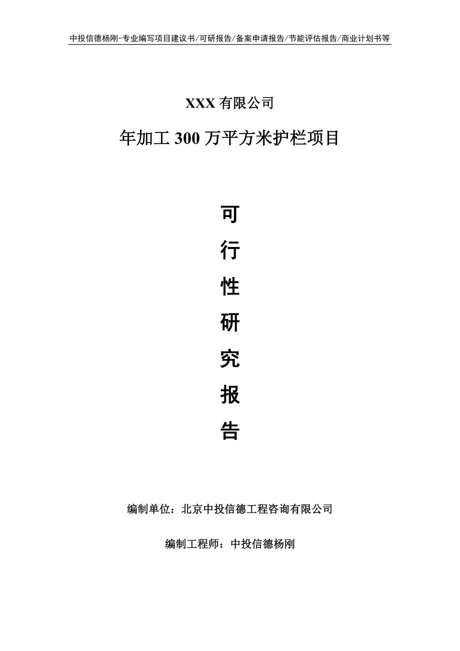 年加工300万平方米护栏项目可行性研究报告建议书.doc_第1页