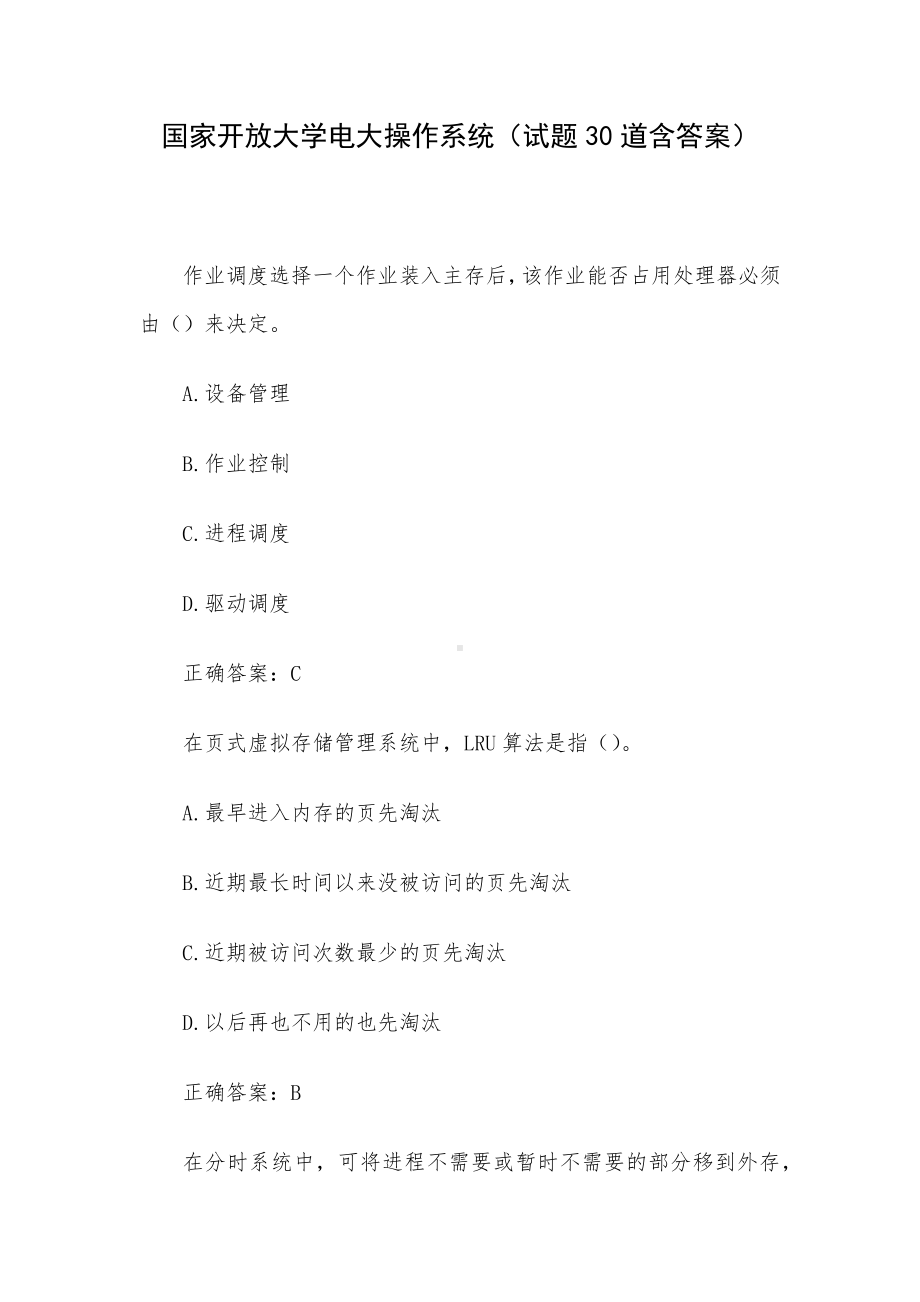 国家开放大学电大操作系统（试题30道含答案）.docx_第1页