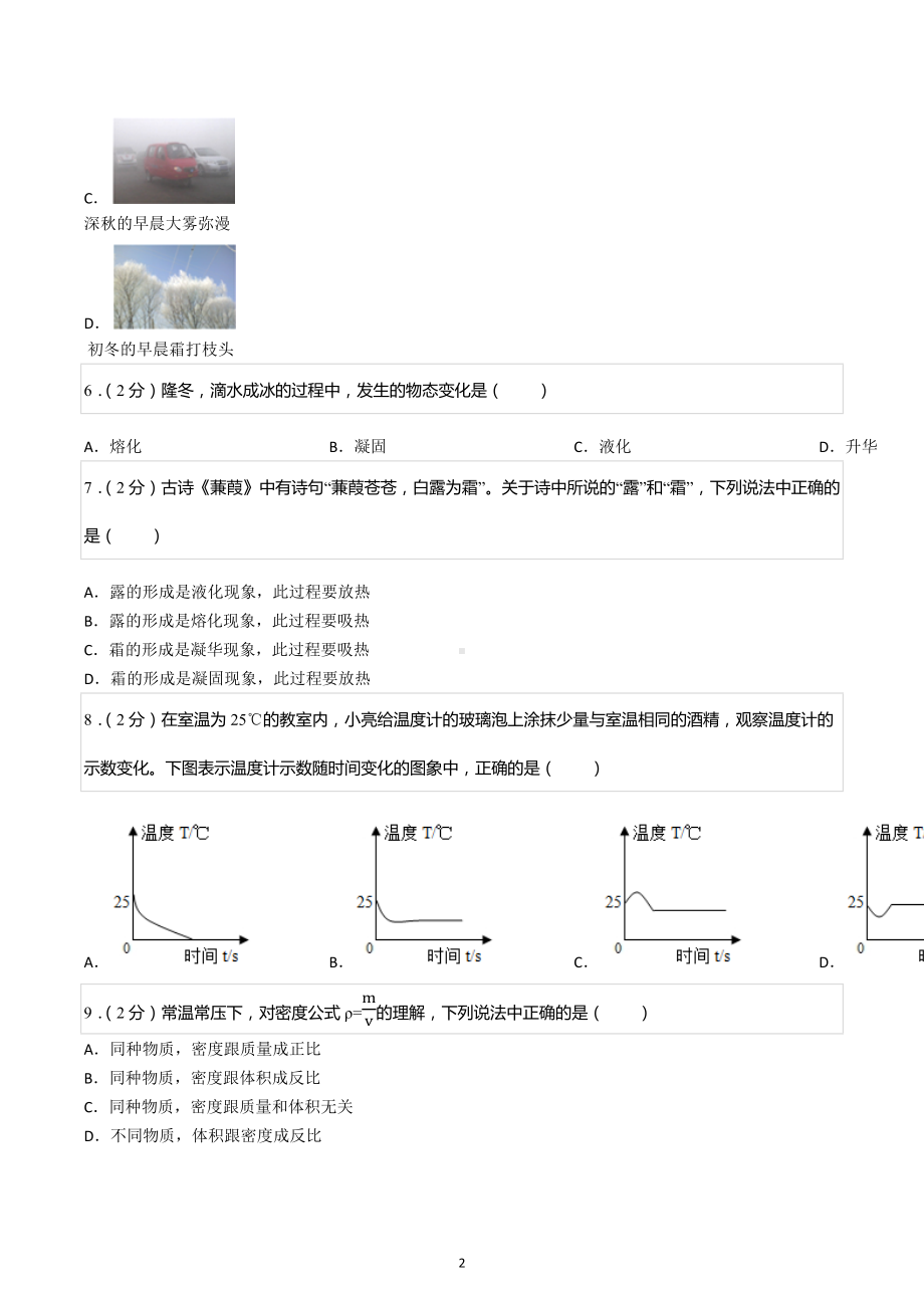 2022-2023学年北京市101中学八年级（上）期中物理试卷.docx_第2页