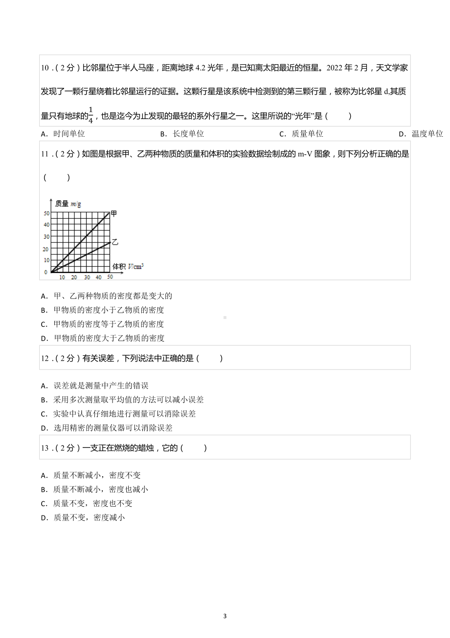 2022-2023学年北京市101中学八年级（上）期中物理试卷.docx_第3页