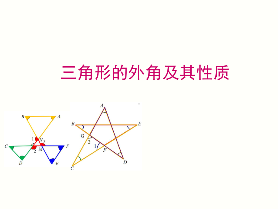 《三角形的外角及其性质》赛课一等奖教学创新课件.pptx_第1页