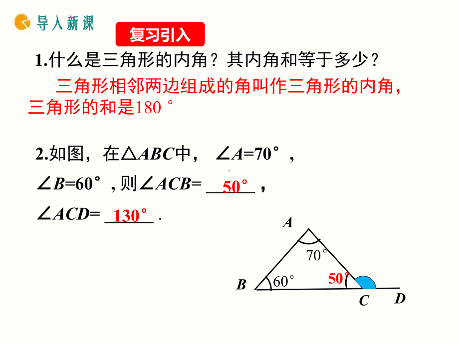 《三角形的外角及其性质》赛课一等奖教学创新课件.pptx_第3页