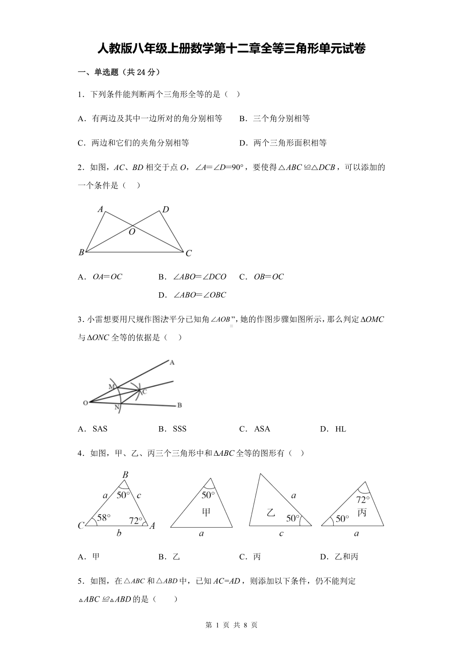 人教版八年级上册数学第十二章全等三角形单元试卷（Word版含答案）.docx_第1页