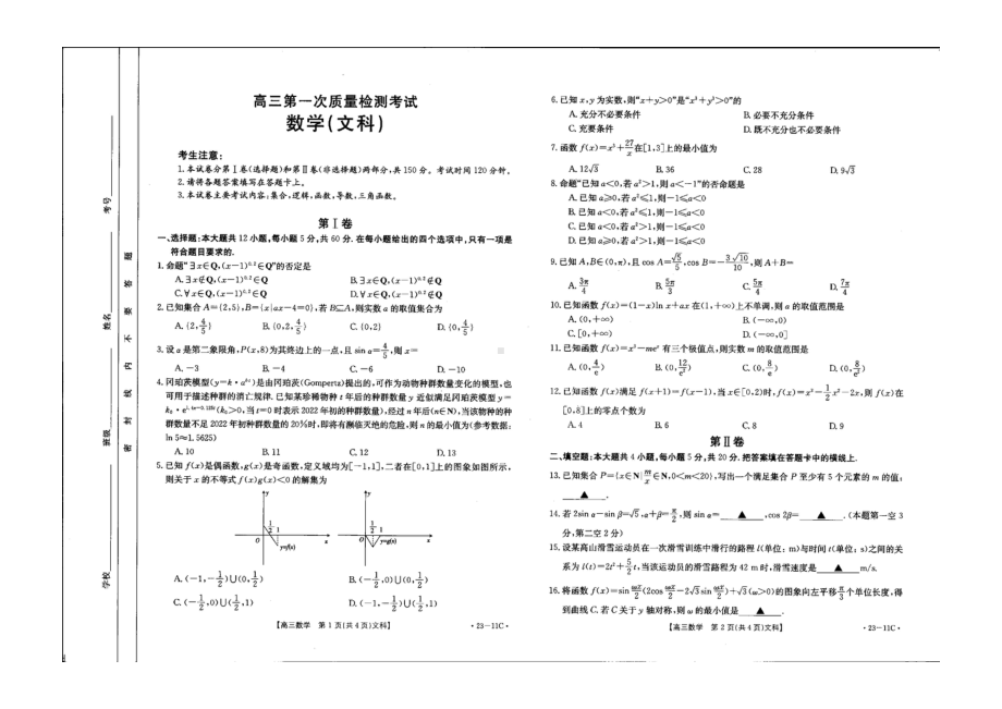 陕西省渭南市蒲城县蒲城中学2022-2023学年上学期高三第一次质量检测考试数学（文科）试题.pdf_第1页