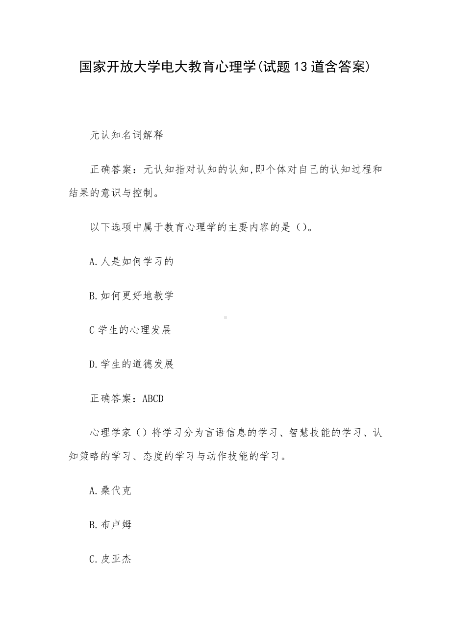 国家开放大学电大教育心理学(试题13道含答案).docx_第1页