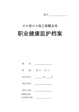 企业从业人员健康监护档案模板参考模板范本.doc