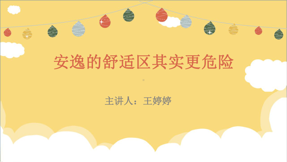 安逸的舒适区其实更危险　心理健康教育主题班会ppt课件.pptx_第1页