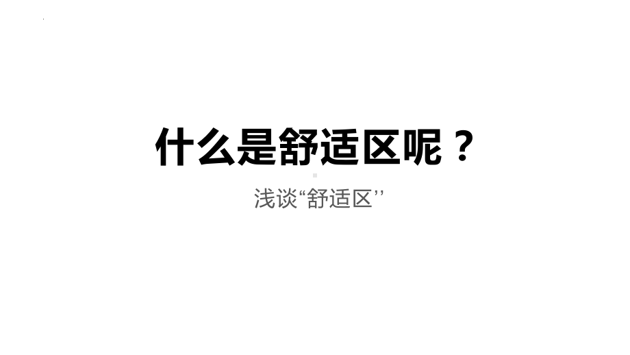 安逸的舒适区其实更危险　心理健康教育主题班会ppt课件.pptx_第3页