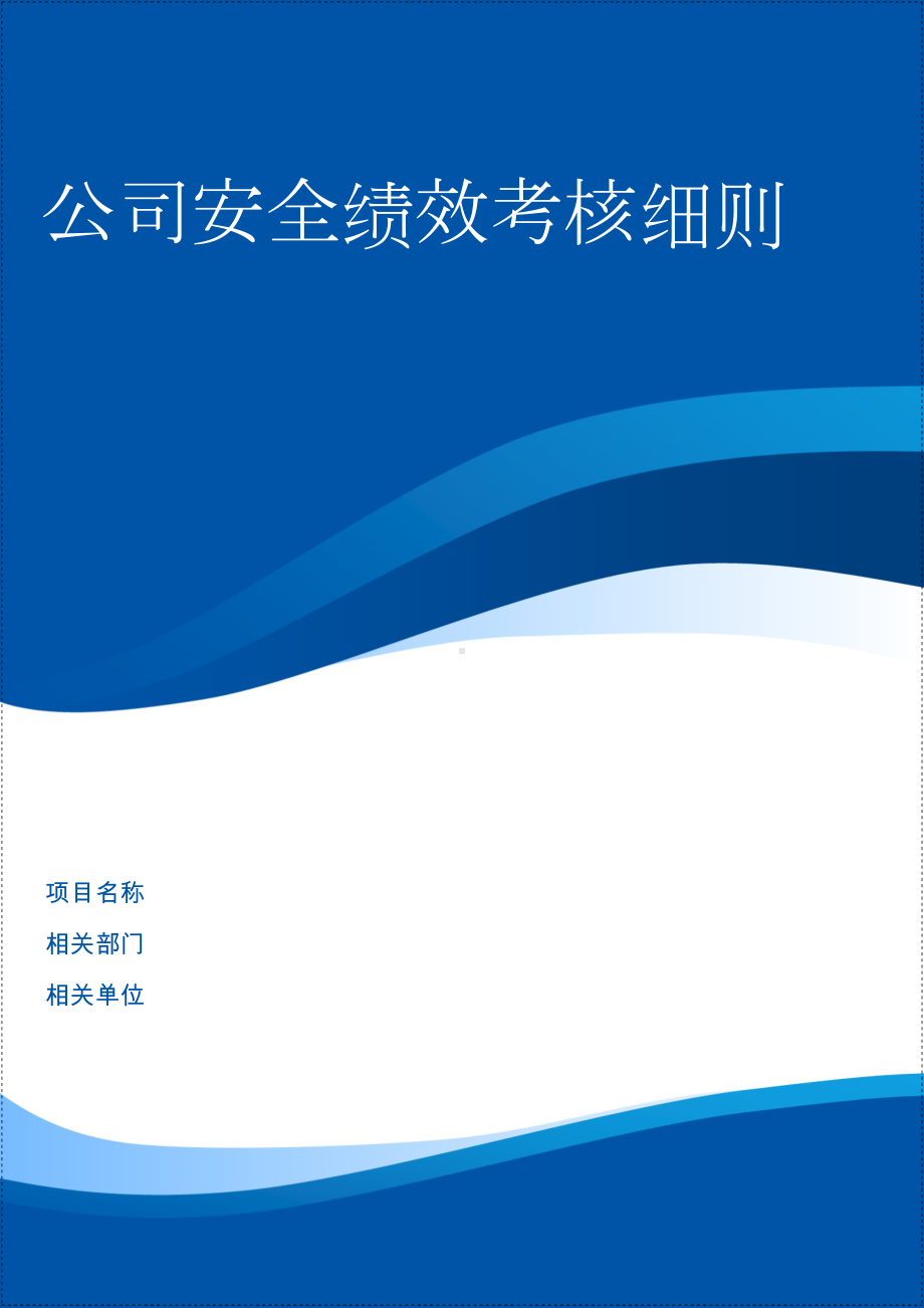 生产经营企业安全绩效考核细则含考核评分表参考模板范本.doc_第1页