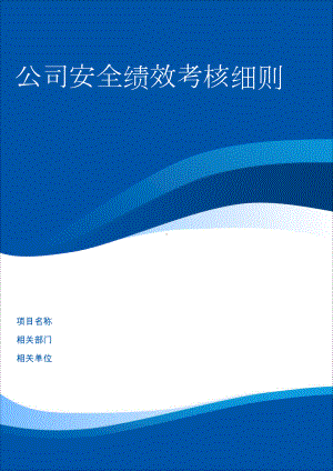 生产经营企业安全绩效考核细则含考核评分表参考模板范本.doc